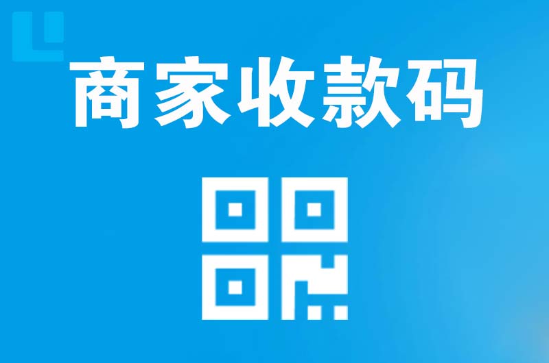 龙江拉卡拉商家收款码