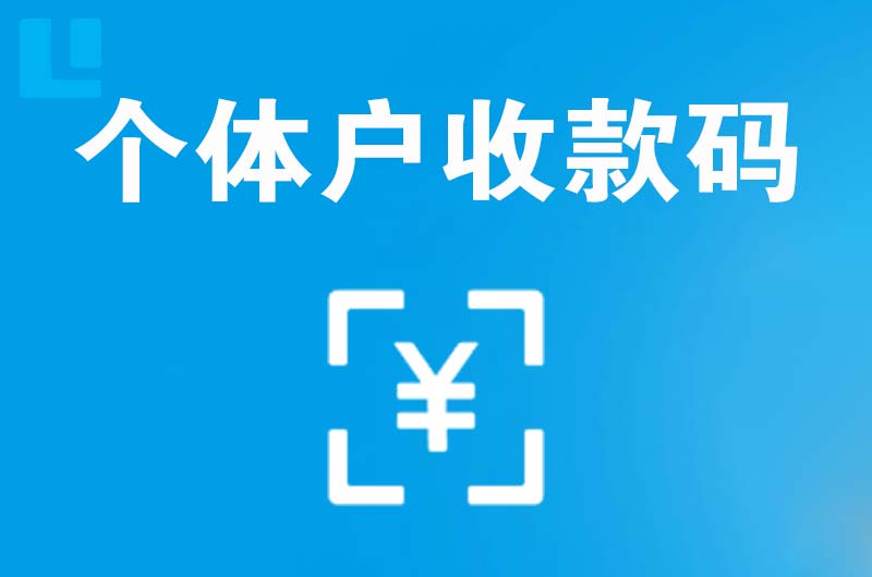 龙江拉卡拉个体户收款码